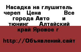 Насадка на глушитель череп › Цена ­ 8 000 - Все города Авто » GT и тюнинг   . Алтайский край,Яровое г.